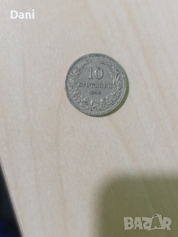 10 стотинки 1912 година 