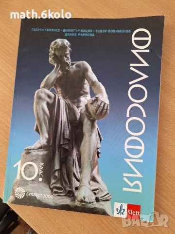 10 философия Булвест Клет