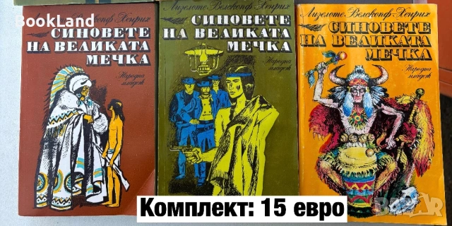 Синовете на Великата мечка