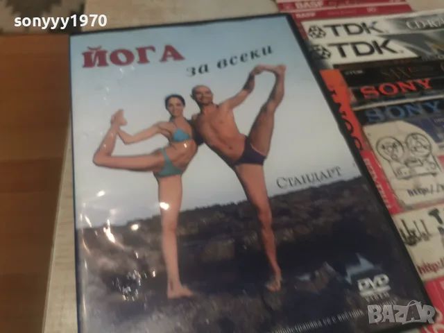 ЙОГА ЗА ВСЕКИ DVD 1907261838L1, снимка 8 - DVD филми - 55342002