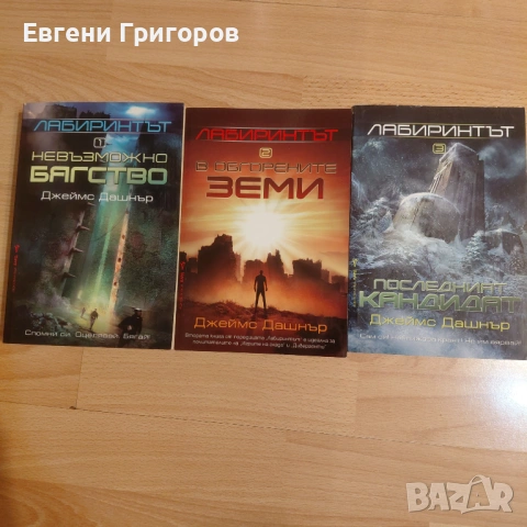 Барутният маг, Дивергенти, Лабиринтът и още, и още., снимка 4 - Художествена литература - 54443275