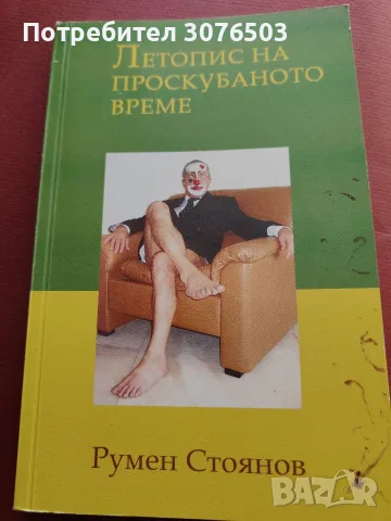 Летопис на проскубаното време 