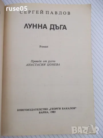Книга "Лунна дъга - Сергей Павлов" - 406 стр., снимка 2 - Художествена литература - 55603460
