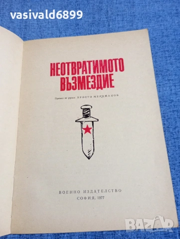 "Неотвратимото възмездие", снимка 4 - Други - 54802796