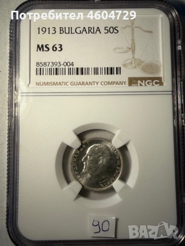 50 стотинки 1913 ms63