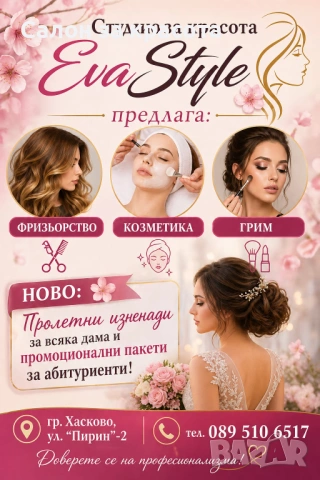 Фризьорство козметика грим Хасково 