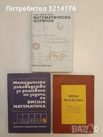 Математически формули - Ханс-Йохен Барч (1986, Отлично състояние)