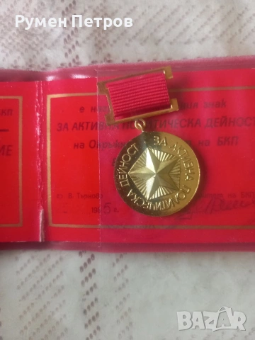 Голям лот соц. медали и документи., снимка 11 - Нумизматика и бонистика - 54544877