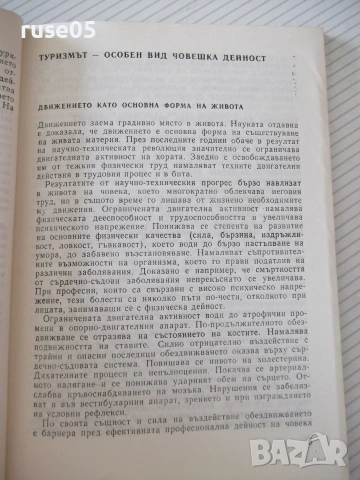 Книга"Екстремни ситуации в туристическ.дейност-Маринов"-80ст, снимка 3 - Други - 54957444