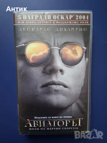 Видеокасета VHS Авиаторът