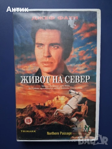 Видеокасета VHS Живот на Север 