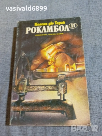 Понсон дю Терай - Рокамбол 11