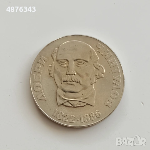2 ЛЕВА 1972 - ДОБРИ ЧИНТУЛОВ , снимка 2 - Нумизматика и бонистика - 55234675