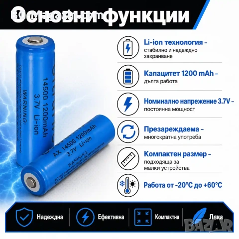 Акумулаторна литиевойонна батерия 14500 1200mAh 3.7V презареждаща се за фенри прожектори лазери, снимка 2 - Къмпинг осветление - 51102606