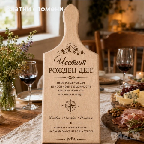 Гравирана дървена дъска „Честит Рожден Ден“