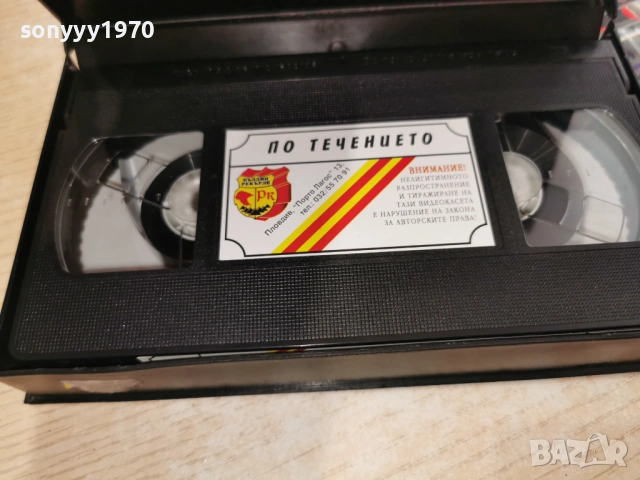 ПО ТЕЧЕНИЕТО-ORIGINAL VHS 1406260954L1, снимка 3 - Други жанрове - 54899044