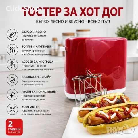 Хот дог тостер EK-9947, 750W, 5 нива на изпичане, Капацитет 2 бр. Хот Дог едновременно