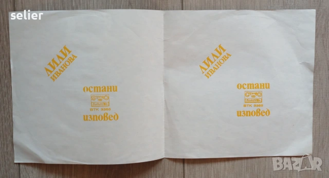 Предлагам ви две малки плочи на Лили Иванова в перфектно състояние: Лили Иванова ‎– Остани/Изповед М, снимка 2 - Грамофонни плочи - 54366749