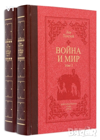 ВОЙНА И МИР. Том 1-2(луксозно издание в два тома)