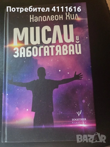 Мисли и забогатявай-Наполеон Хил