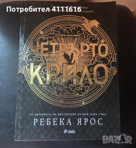 Четвърто крило- Ребека Ярос + 4 книги 