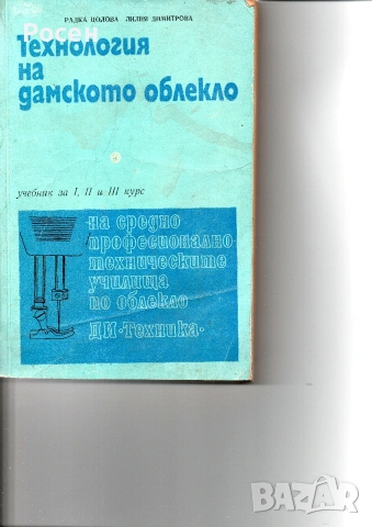Продавам учебник Технология на дамското облекло