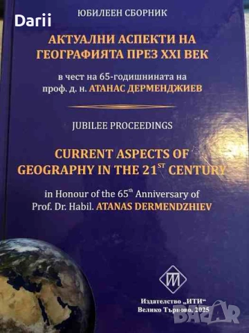 Юбилеен сборник "Актуални аспекти на географията през XXI век"