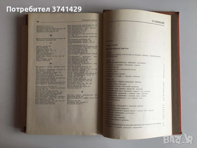 Региональная геотектоника. Внеальпийская Европа и Западная Азия – В. Е. Хаин (1977), руски език, снимка 10 - Специализирана литература - 54485601