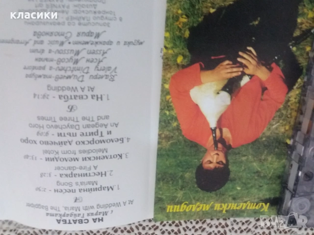 НА СВАТБА С Мария Гайдарката , снимка 5 - Аудио касети - 54339418