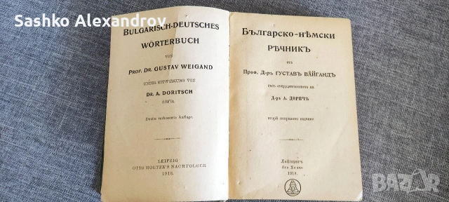 Антикварен „Българско-немски речник“ (1918 г.) – Проф. Густав Вайганд , снимка 7 - Антикварни и старинни предмети - 54240231