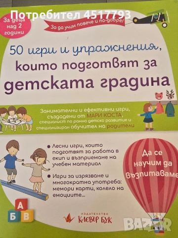 50 игри и упражнения, които подготвят за детска градина 