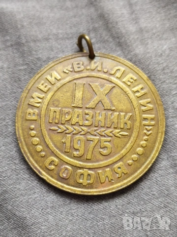 Соц. юбилеен медал - IX празник ВМЕИ В.И. Ленин 1975 