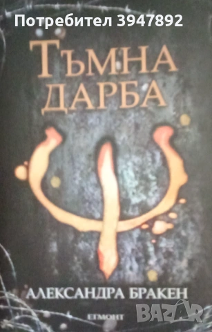  Тъмна дарба