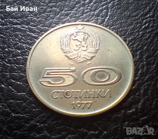 Стара монета 50 стотинки 1977 г. Универсиада - България- топ цена !, снимка 9 - Нумизматика и бонистика - 54573070