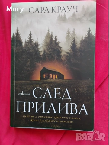 " След прилива " - Сара Крауч