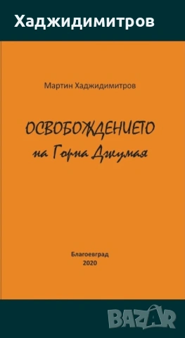 Освобождението на Горна Джумая от Мартин Хаджидимитров 