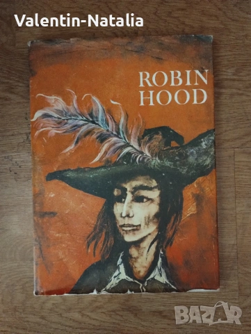 книга"Робин Худ, отмъстителят от Шерууд"