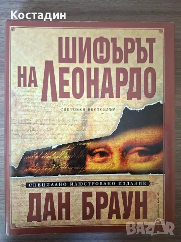 Шифърът на Леонардо - Дан Браун - Специално Илюстровано Издание