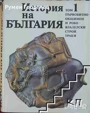 БАН История на България томове 1, 2, 3, 4, 5 и 7