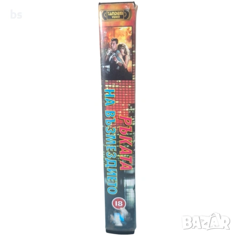 Ръката на възмездието VHS с бг дублаж, снимка 3 - DVD филми - 53998264