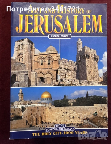 Историята и изкуството на Йерусалим / Art and History of Jerusalem