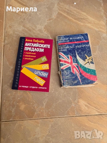 Английско-български речници
