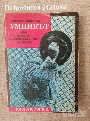 Умникът: Животът на едно мафиотско семейство“ 