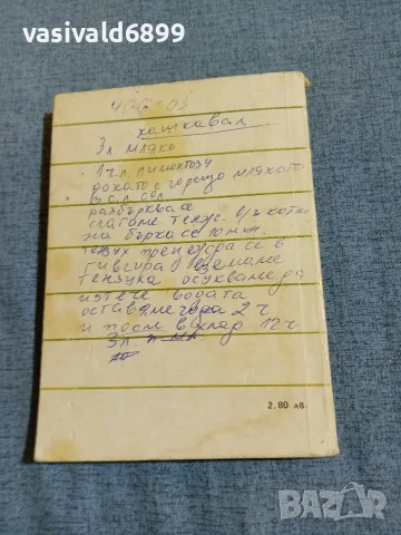"Безмесни ястия", снимка 3 - Специализирана литература - 55361326