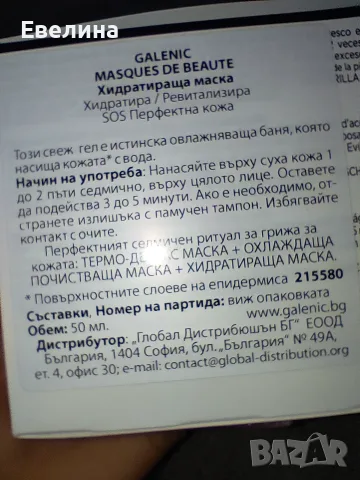 Нови Galenic цветен серум, демакиатор, невидим флуид SPF50+, хидратираща маска, снимка 9 - Козметика за лице - 51370720