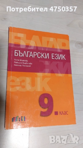 Учебник по Бълг.ез. за 9 кл.