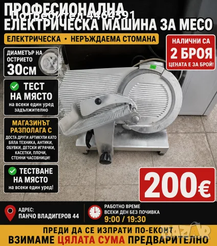 професионална електрическа машина за месо