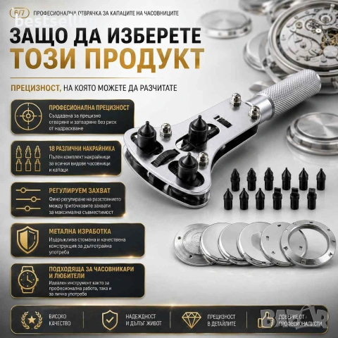 Професионален часовникарски инструмент отварачка капаци на часовници, снимка 4 - Други инструменти - 40733686