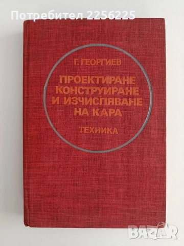 Проектиране, конструиране и изчисляване на кара