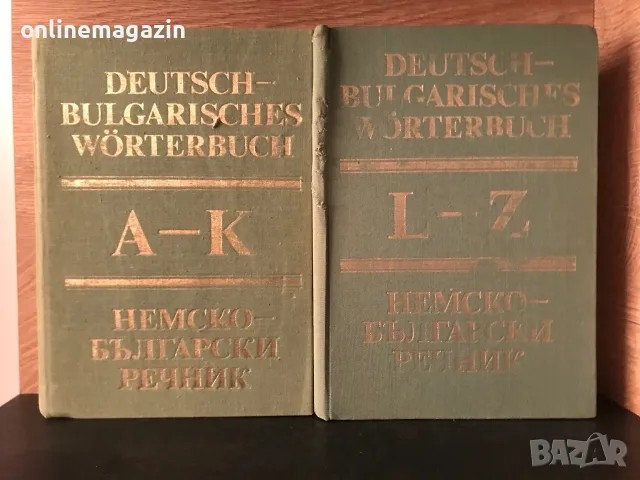 9 речника от 1974 до 1990 година Английски -Руски , Немско - Български , Фразеологически речника, снимка 6 - Учебници, учебни тетрадки - 55598027